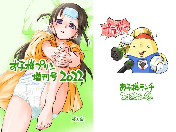 お子様プリン増刊号 2022(お子様ランチ) [d_255933]