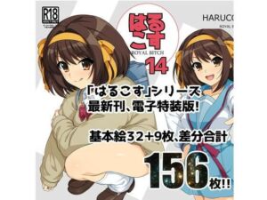 はるこす14(ろいやるびっち) [d_256004]