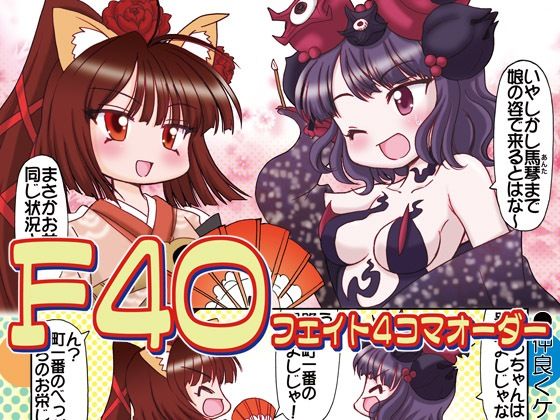 フェイト4コマオーダー(みのむし屋) [d_256015]