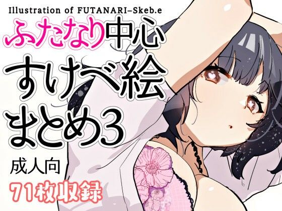 ふたなり中心すけべ絵まとめ3 – Illustration of FUTANARI-Skeb.e -(愛昧亭) [d_256022]