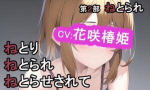 第2部 ねとりねとられねとらせされて(MIMIniMICAN) [d_256024]