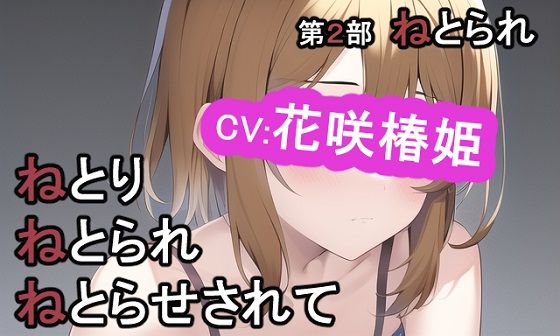 第2部 ねとりねとられねとらせされて(MIMIniMICAN) [d_256024]