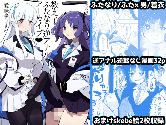 教え子ふたなり逆アナルアーカイブ(愛昧亭) [d_256035]