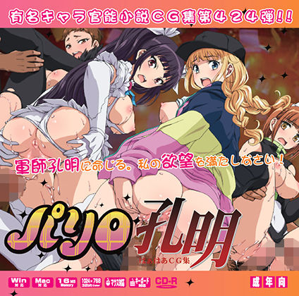 パリ○孔明はぁはぁCG集(LolitaChannel) [d_256042]