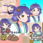 しじみちゃんの日常(はんしん) [d_256049]