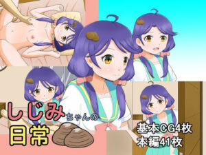 しじみちゃんの日常(はんしん) [d_256049]