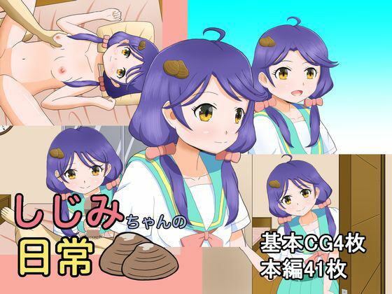 しじみちゃんの日常(はんしん) [d_256049]