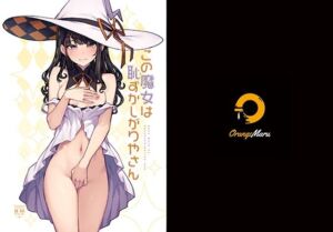 この魔女は恥ずかしがりやさん(OrangeMaru) [d_256082]