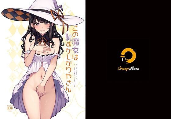 この魔女は恥ずかしがりやさん(OrangeMaru) [d_256082]