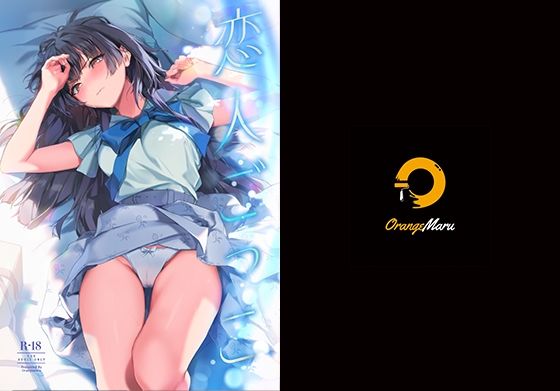 恋人ごっこ(OrangeMaru) [d_256083]