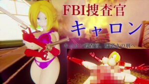 キャロン FBI捜査官(太平洋) [d_256138]