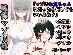 妹「マゾのお兄ちゃんになら何してもいいよね？」(焼き芋さん) [d_256139]