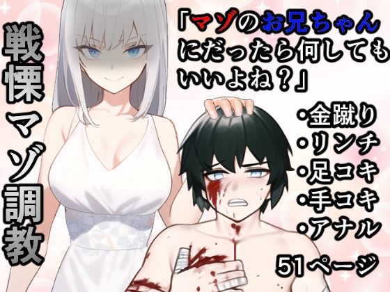 妹「マゾのお兄ちゃんになら何してもいいよね？」(焼き芋さん) [d_256139]