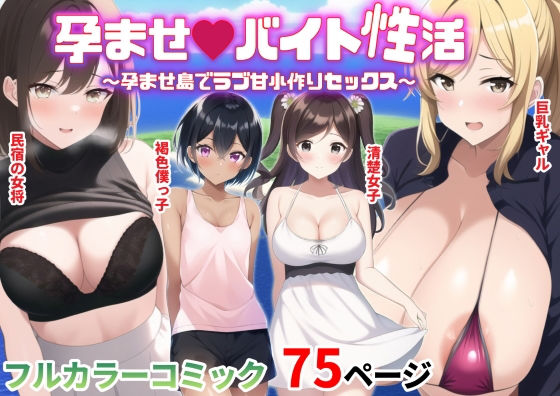 孕ませバイト性活〜孕ませ島でラブ甘小作りセックス〜(桃色しぐなる) [d_256158]