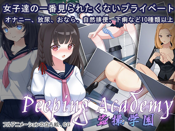 PEEPING ACADEMY 盗撮学園(olive) [d_256194]