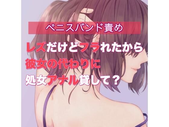 レズだけどフラれたから彼女の代わりに処女アナル貸して？(たらこクラブ) [d_256216]