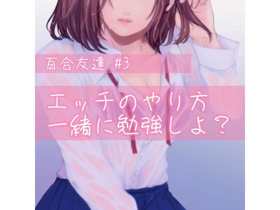 百合友達＃3 エッチのやり方、一緒に勉強しよ？(たらこクラブ) [d_256228]