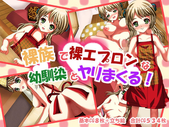 裸族で裸エプロンな幼馴染とヤリまくる！(くろろ工房) [d_256233]