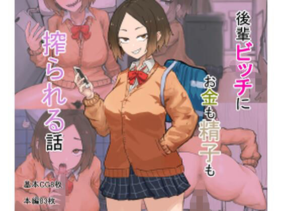 後輩ビッチにお金も精子も搾られる話(カブト3号) [d_256234]