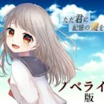 ただ君に記憶の鍵を――【ノベライズ版】(ソムニウム果樹園) [d_256252]