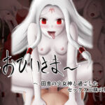 おひいさま 田舎の少女神と過ごしたセックス三昧の夏(首都レッカラ) [d_256272]