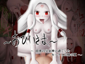 おひいさま 田舎の少女神と過ごしたセックス三昧の夏(首都レッカラ) [d_256272]