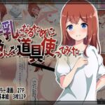 巨乳になるために色んな道具使ってみた(かんり屋) [d_256273]