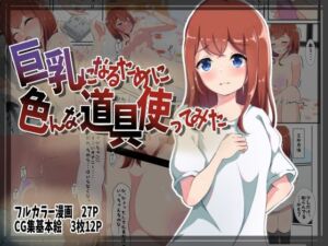 巨乳になるために色んな道具使ってみた(かんり屋) [d_256273]