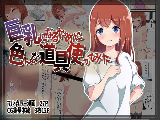 巨乳になるために色んな道具使ってみた(かんり屋) [d_256273]