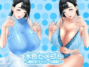 水色ヒメゴト?潮吹きライバーの誘惑?(もりとん) [d_256305]