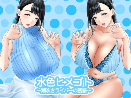 水色ヒメゴト?潮吹きライバーの誘惑?(もりとん) [d_256305]