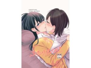 ふたりはじめて(らいおん小屋) [d_256316]