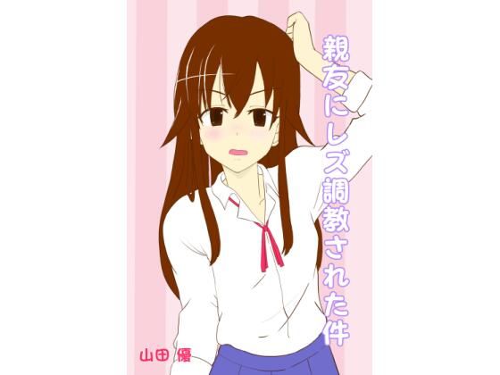 親友にレズ調教された件(山田優) [d_256321]