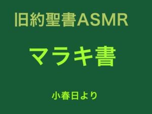 旧約聖書ASMR ｜ マラキ書(すがのわーくす) [d_256323]