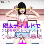 りおん@J〇裏垢「極太ディルドでひとりあそびしちゃいましたっ♪」(裏垢巡回クラブ) [d_256328]