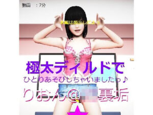 りおん@J〇裏垢「極太ディルドでひとりあそびしちゃいましたっ♪」(裏垢巡回クラブ) [d_256328]