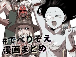 ♯でべりぞえ漫画まとめ(空色イン) [d_256339]