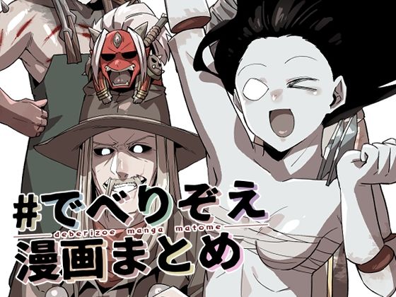 ♯でべりぞえ漫画まとめ(空色イン) [d_256339]