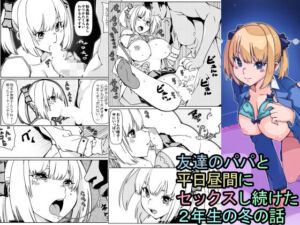 友達のパパと平日昼間にセックスし続けた2年生の冬の話(佐倉さくさく) [d_256374]