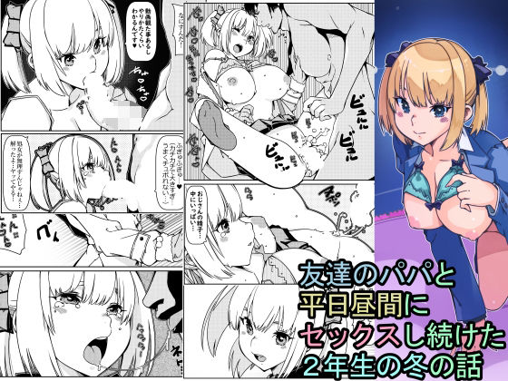 友達のパパと平日昼間にセックスし続けた2年生の冬の話(佐倉さくさく) [d_256374]