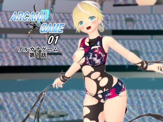 アルカナゲーム 第一話(林樹の森) [d_256380]