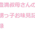 豊満叔母さんの甥っ子お味見記録(巨尻ラブ) [d_256388]