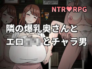 隣の爆乳奥さんとエロ○キとチャラ男(Hoi Hoi Hoi) [d_256400]