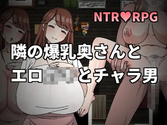 隣の爆乳奥さんとエロ○キとチャラ男(Hoi Hoi Hoi) [d_256400]