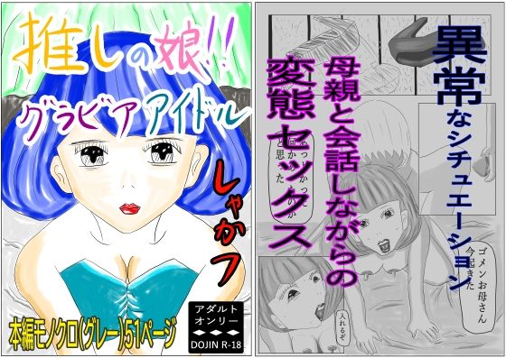 推しの娘！！グラビアアイドル(しゃかフ) [d_256402]