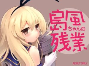 島風ちゃんの残業(タマラン) [d_256406]