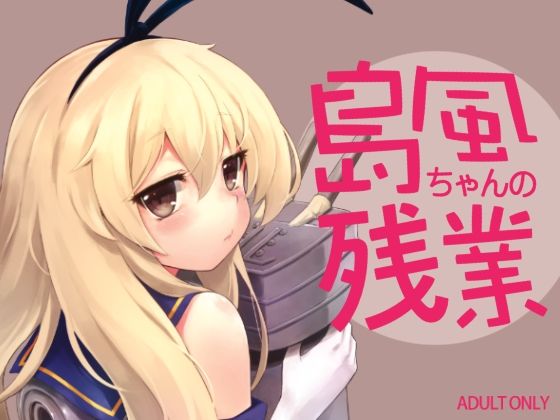 島風ちゃんの残業(タマラン) [d_256406]