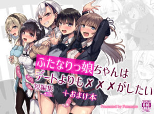 ふたなりっ娘はデートよりも？？？がしたい短編集(Futamare) [d_256407]
