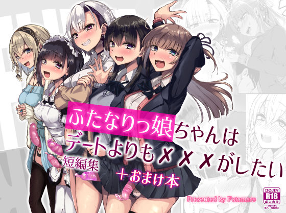 ふたなりっ娘はデートよりも？？？がしたい短編集(Futamare) [d_256407]