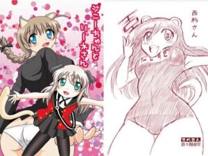 ジニーちゃんとリーネさん(滑々饅頭堂) [d_256421]